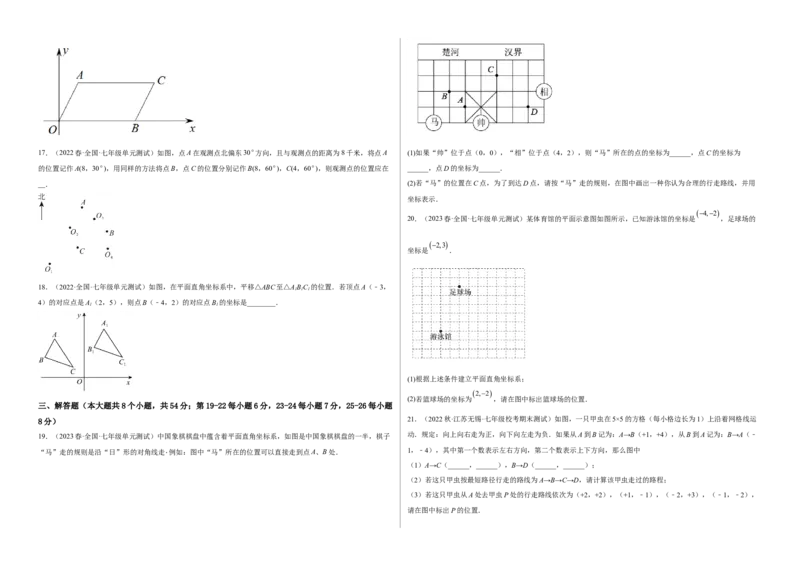 单元测试第七章平面直角坐标系（B卷&middot;能力提升练）（考试版）_new_初中数学人教版_7下-初中数学人教版_7下-初中数学人教版（旧版）赠送_06习题试卷_2单元测试_单元测试（第1套）