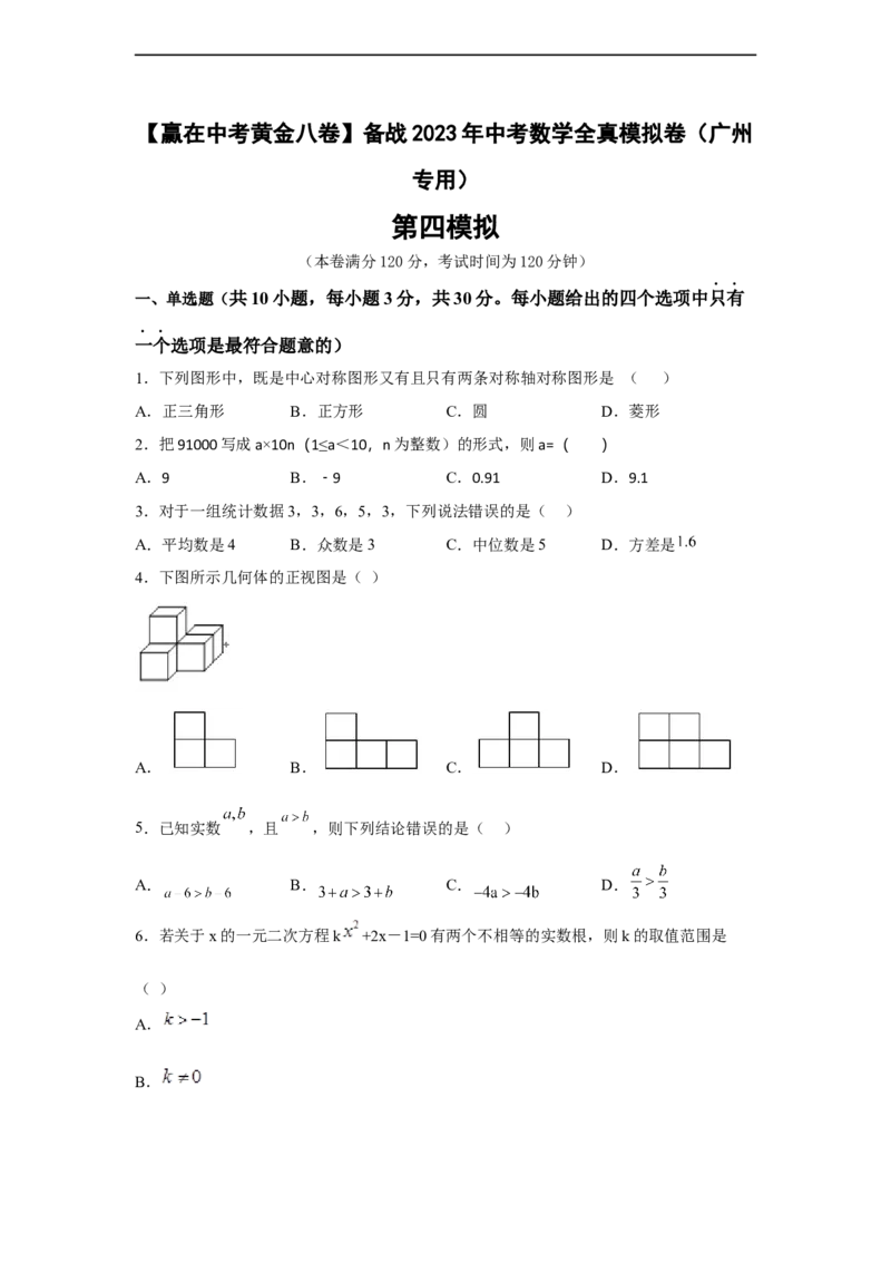 黄金卷04-赢在中考黄金八卷备战2023年中考数学全真模拟卷（原卷版）（广州专用）_初中数学人教版_9下-初中数学人教版_10中考模拟卷
