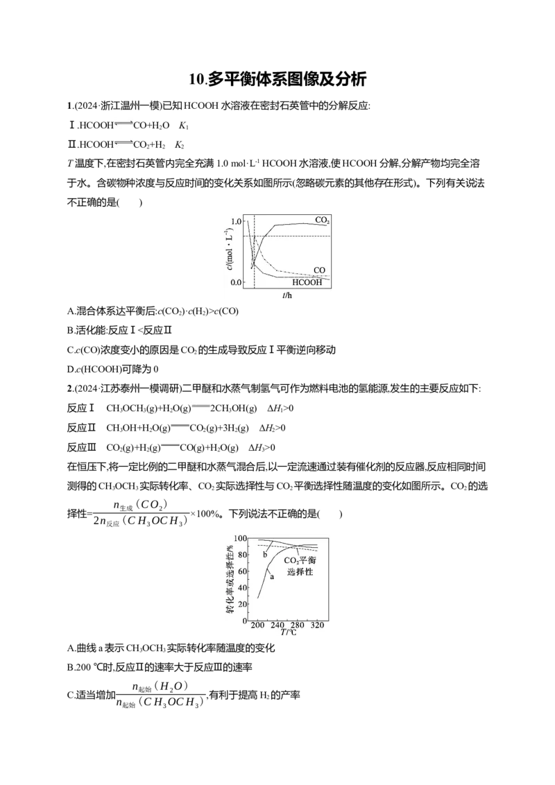 备战2025年高考二轮复习化学（通用版）选择题热点练10.多平衡体系图像及分析Word版含解析_05高考化学_2025年新高考资料_二轮复习_备战2025年高考化学二轮复习题型突破练习（含解析）