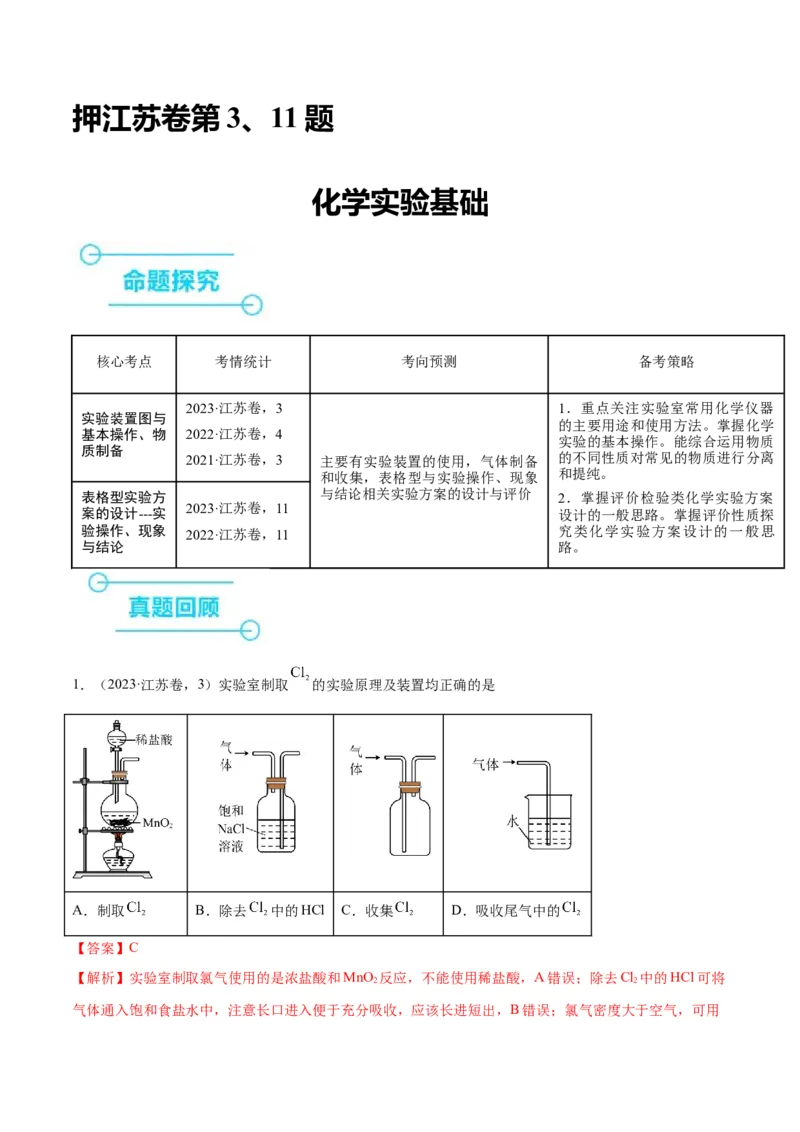 押江苏卷第3、11题化学实验基础（解析版）_05高考化学_2024年新高考资料_5.2024三轮冲刺_备战2024年高考化学临考题号押题（江苏专用）322863014
