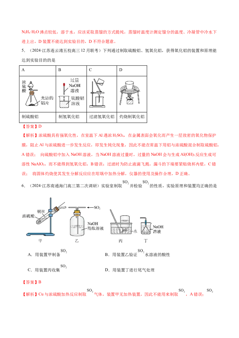 押江苏卷第3、11题化学实验基础（解析版）_05高考化学_2024年新高考资料_5.2024三轮冲刺_备战2024年高考化学临考题号押题（江苏专用）322863014
