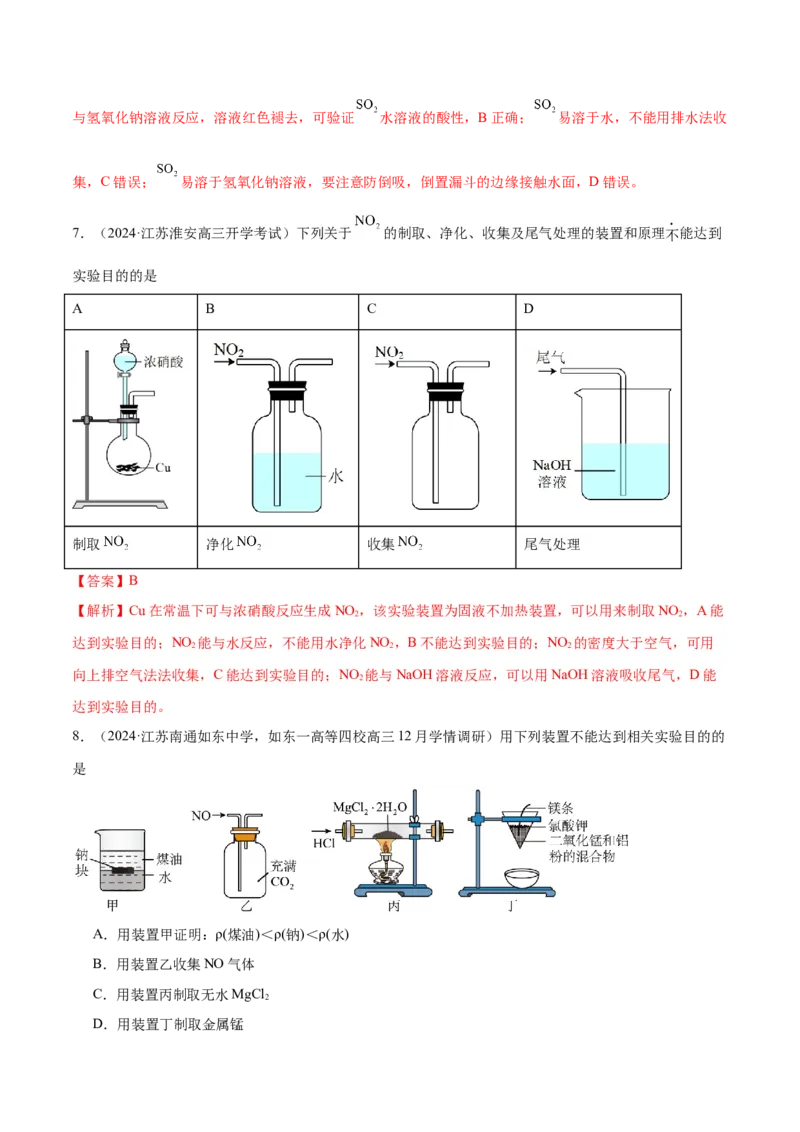 押江苏卷第3、11题化学实验基础（解析版）_05高考化学_2024年新高考资料_5.2024三轮冲刺_备战2024年高考化学临考题号押题（江苏专用）322863014