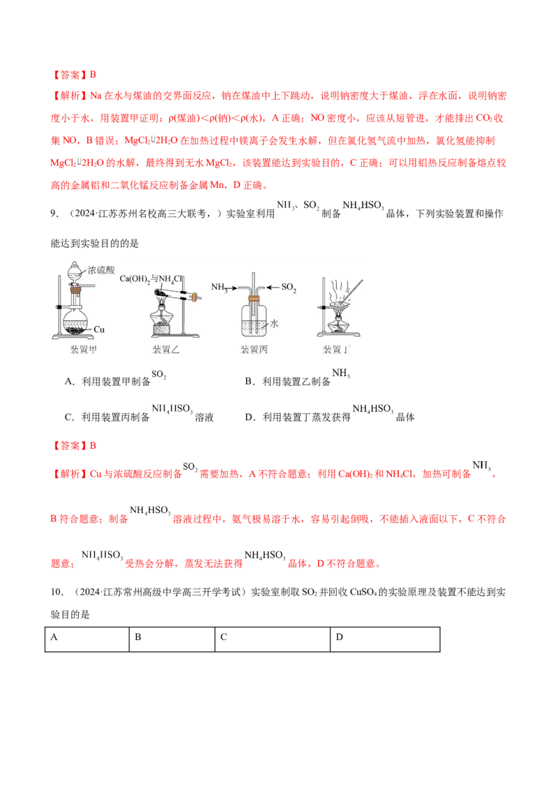 押江苏卷第3、11题化学实验基础（解析版）_05高考化学_2024年新高考资料_5.2024三轮冲刺_备战2024年高考化学临考题号押题（江苏专用）322863014