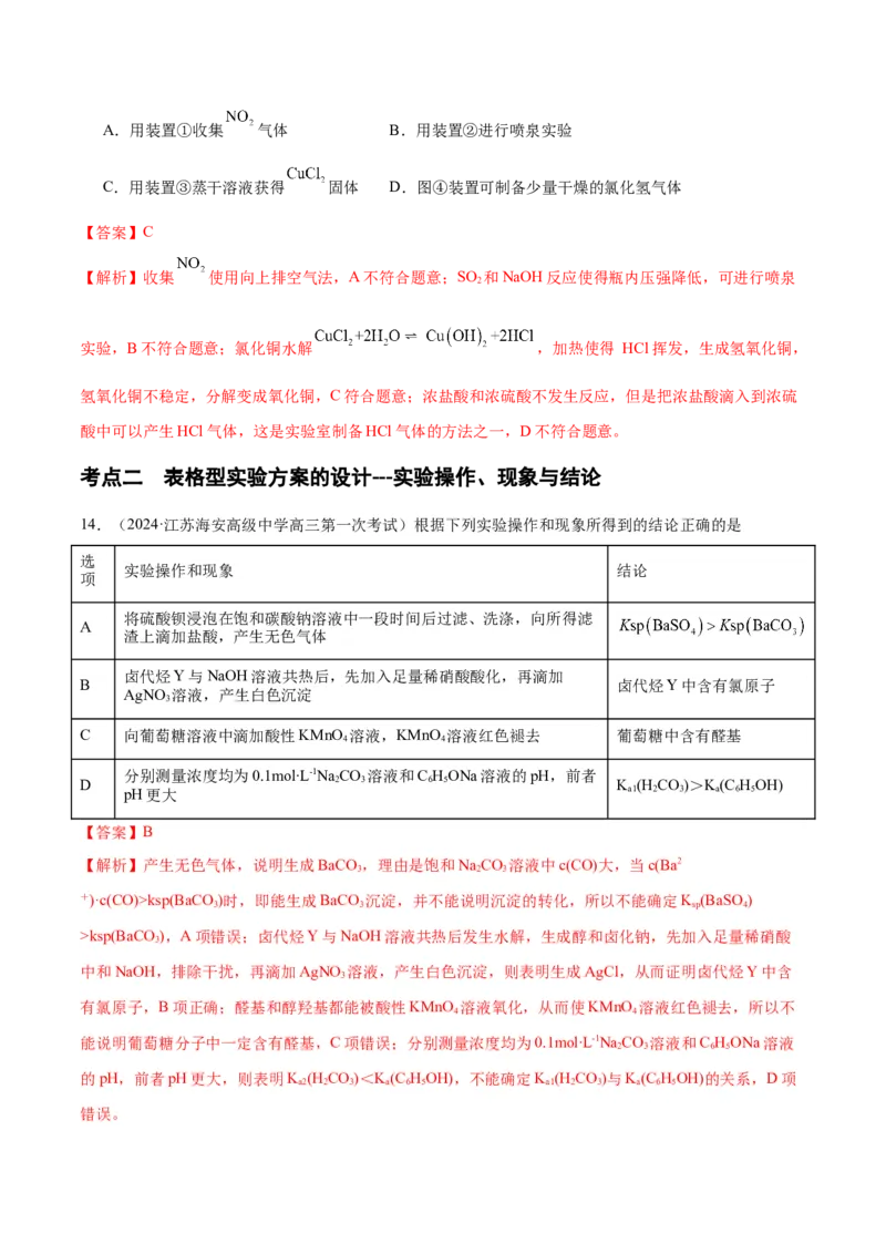 押江苏卷第3、11题化学实验基础（解析版）_05高考化学_2024年新高考资料_5.2024三轮冲刺_备战2024年高考化学临考题号押题（江苏专用）322863014