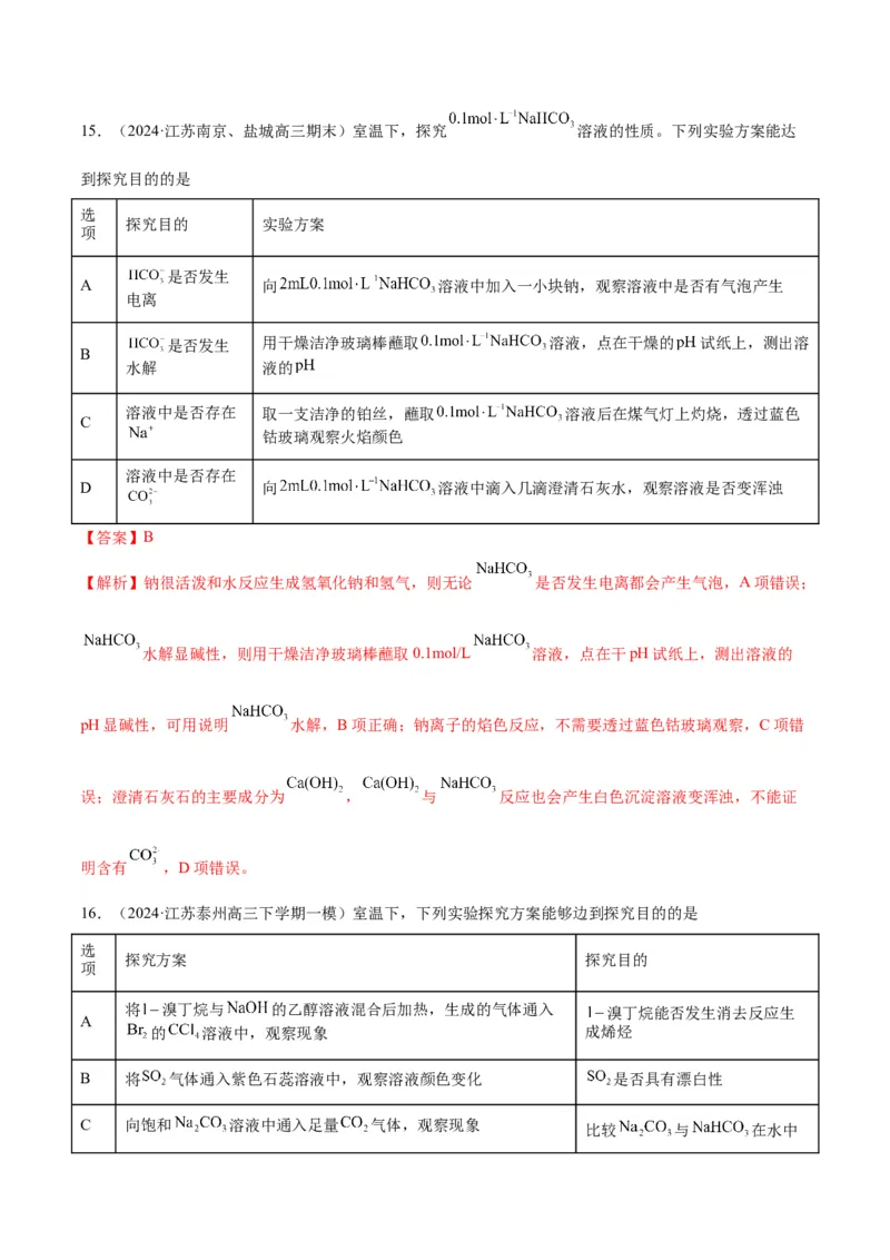 押江苏卷第3、11题化学实验基础（解析版）_05高考化学_2024年新高考资料_5.2024三轮冲刺_备战2024年高考化学临考题号押题（江苏专用）322863014