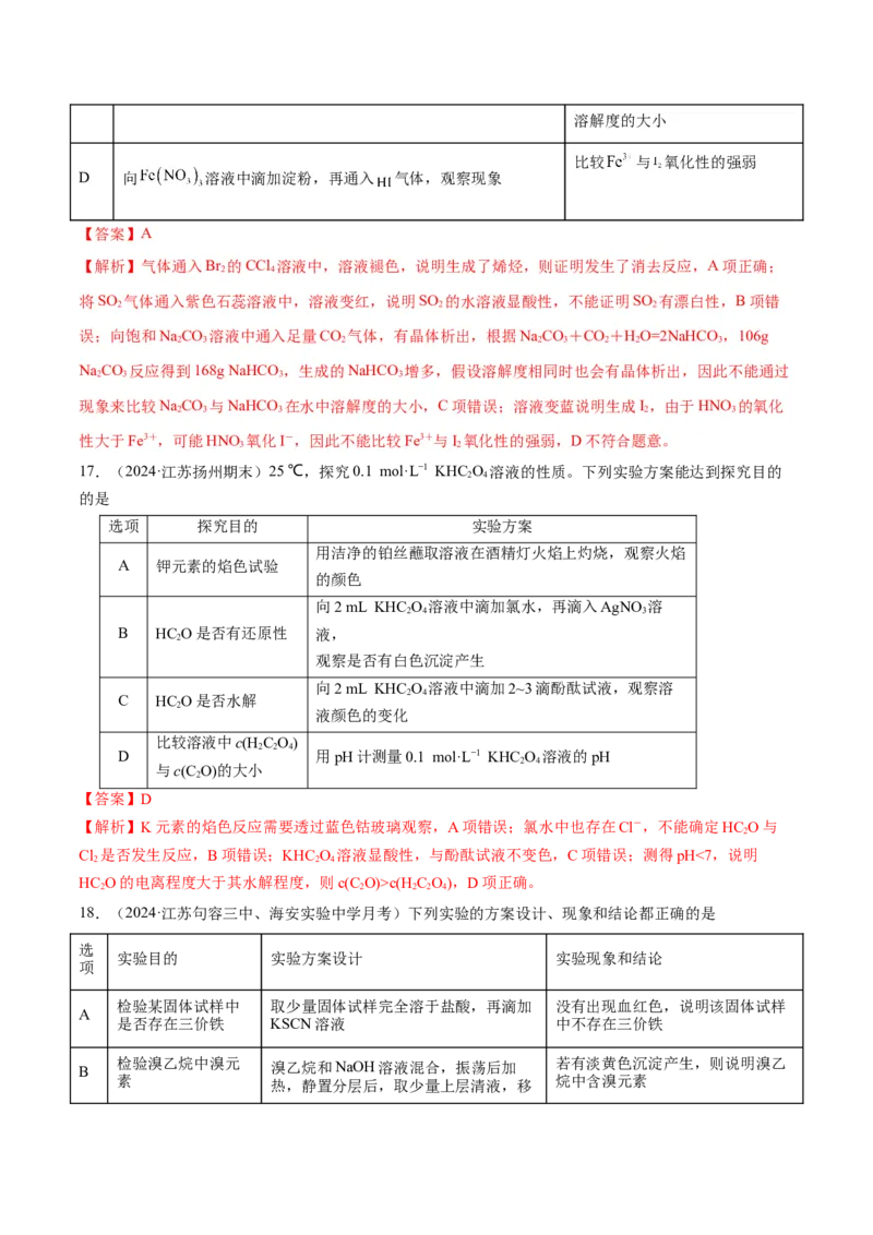 押江苏卷第3、11题化学实验基础（解析版）_05高考化学_2024年新高考资料_5.2024三轮冲刺_备战2024年高考化学临考题号押题（江苏专用）322863014