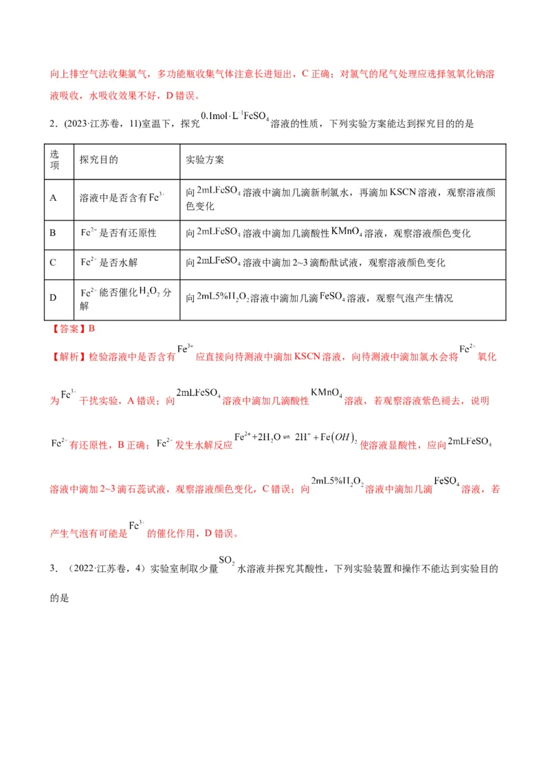 押江苏卷第3、11题化学实验基础（解析版）_05高考化学_2024年新高考资料_5.2024三轮冲刺_备战2024年高考化学临考题号押题（江苏专用）322863014