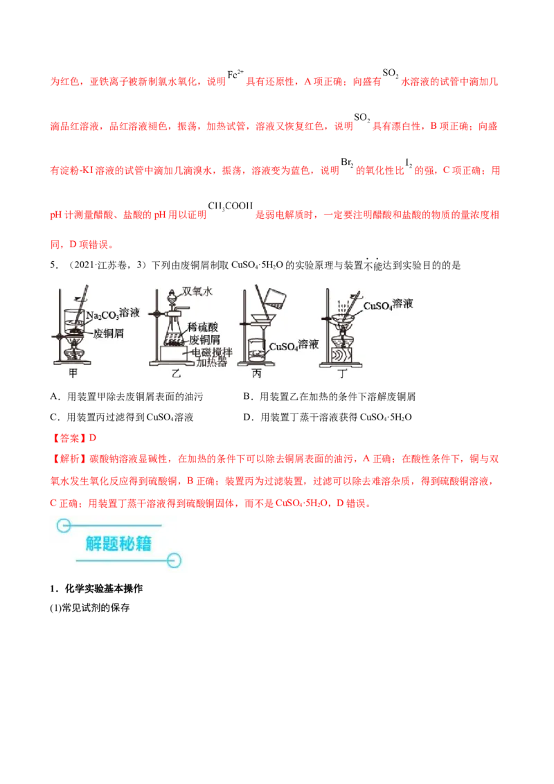 押江苏卷第3、11题化学实验基础（解析版）_05高考化学_2024年新高考资料_5.2024三轮冲刺_备战2024年高考化学临考题号押题（江苏专用）322863014