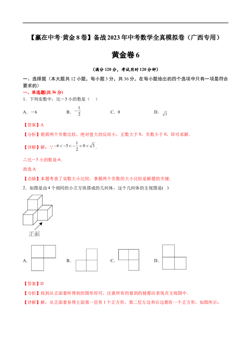 黄金卷6-赢在中考&middot;黄金8卷备战2023年中考数学全真模拟卷（广西专用）（解析版）_初中数学人教版_9下-初中数学人教版_10中考模拟卷