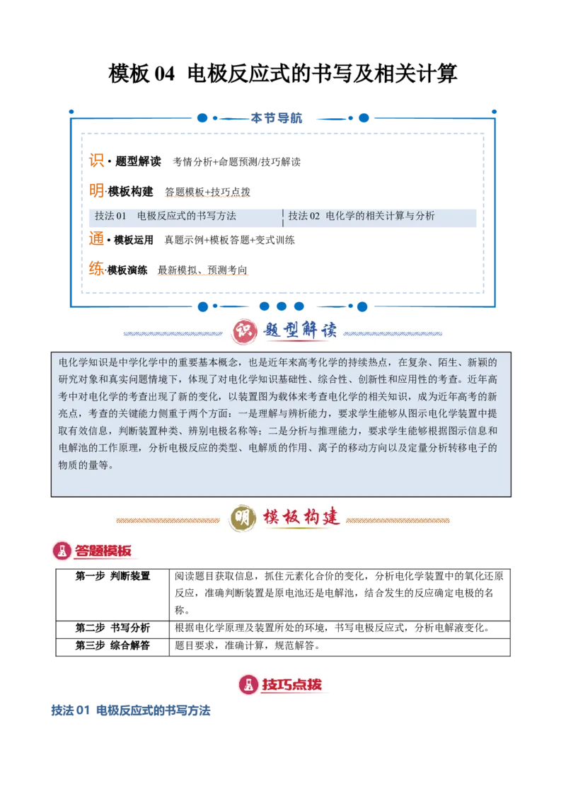 模板04电极反应式的书写及相关计算(解析版)_05高考化学_2025年新高考资料_二轮复习_2025年高考化学答题技巧与模板构建338868722_第二部分主观题突破_化学反应原理