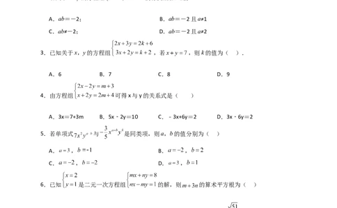 第8章二元一次方程组（单元测试&middot;培优卷）-（人教版）_初中数学_七年级数学下册（人教版）_专题突破练习-V4