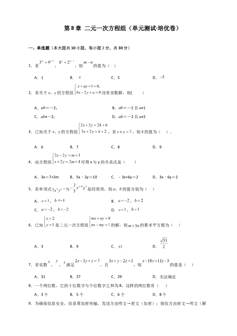 第8章二元一次方程组（单元测试&middot;培优卷）-（人教版）_初中数学_七年级数学下册（人教版）_专题突破练习-V4