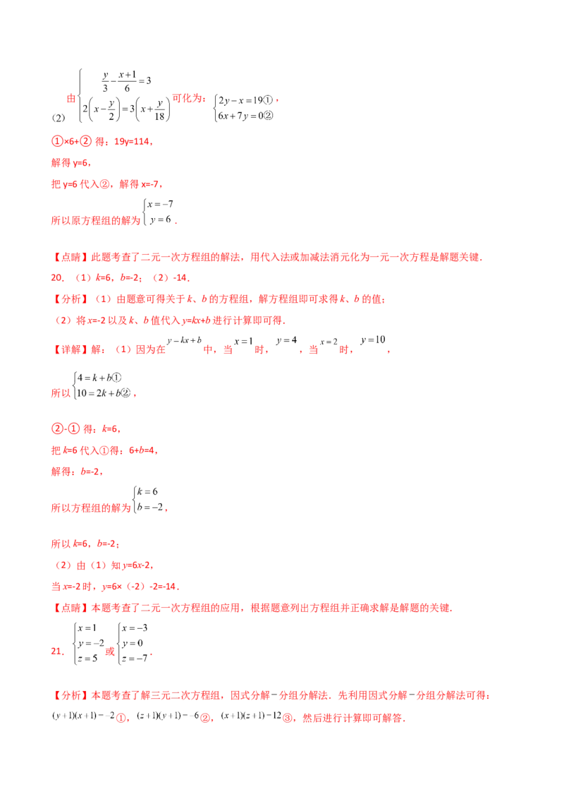 第8章二元一次方程组（单元测试&middot;培优卷）-（人教版）_初中数学_七年级数学下册（人教版）_专题突破练习-V4