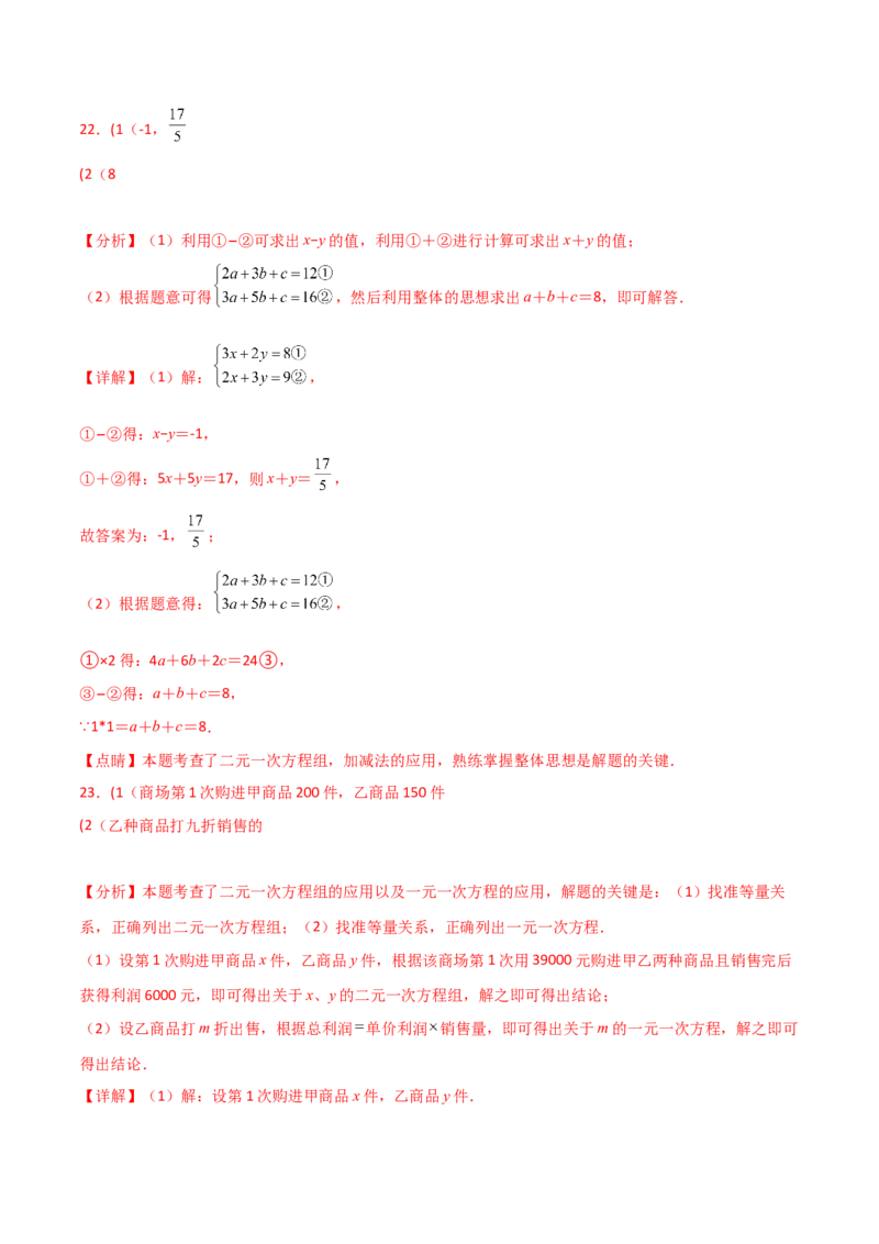 第8章二元一次方程组（单元测试&middot;培优卷）-（人教版）_初中数学_七年级数学下册（人教版）_专题突破练习-V4