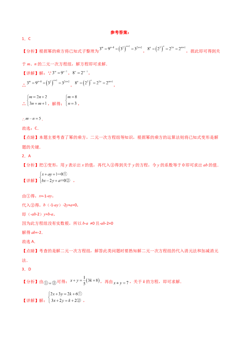 第8章二元一次方程组（单元测试&middot;培优卷）-（人教版）_初中数学_七年级数学下册（人教版）_专题突破练习-V4