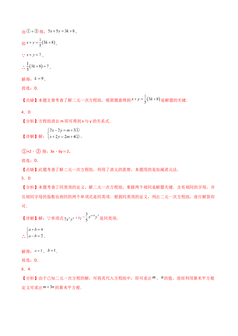 第8章二元一次方程组（单元测试&middot;培优卷）-（人教版）_初中数学_七年级数学下册（人教版）_专题突破练习-V4