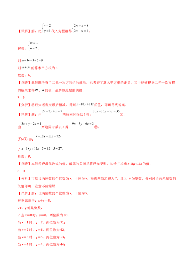 第8章二元一次方程组（单元测试&middot;培优卷）-（人教版）_初中数学_七年级数学下册（人教版）_专题突破练习-V4