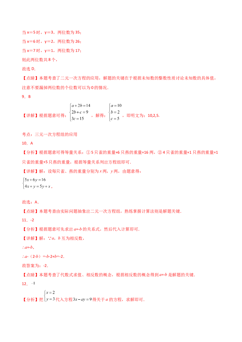 第8章二元一次方程组（单元测试&middot;培优卷）-（人教版）_初中数学_七年级数学下册（人教版）_专题突破练习-V4