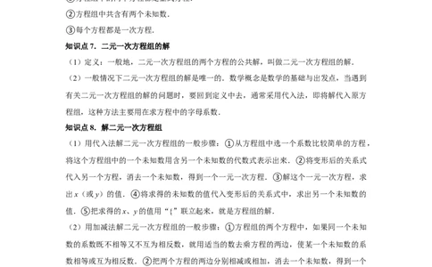 第08章二元一次方程组章节复习卷（12个知识点+50题练习）（教师版）_初中数学_七年级数学下册（人教版）_常见题型通关讲解练-V3