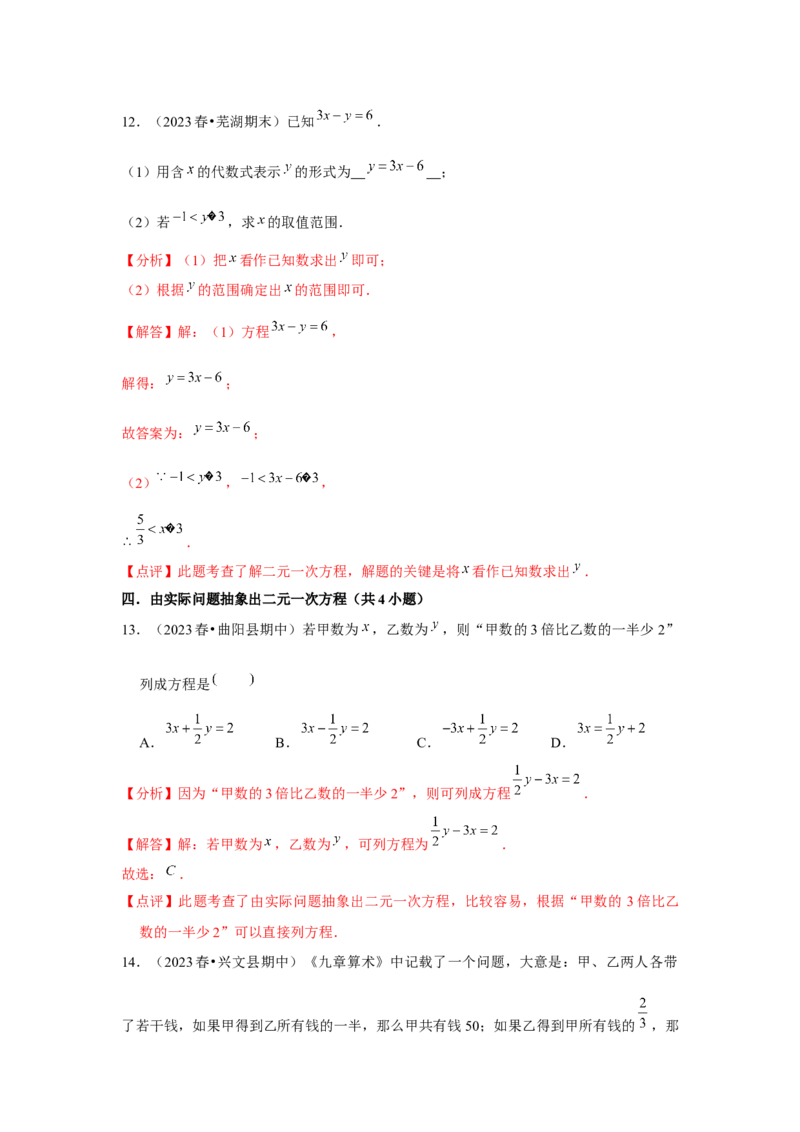 第08章二元一次方程组章节复习卷（12个知识点+50题练习）（教师版）_初中数学_七年级数学下册（人教版）_常见题型通关讲解练-V3