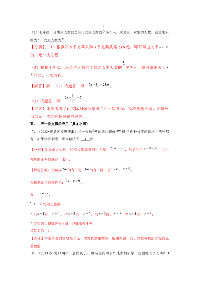 第08章二元一次方程组章节复习卷（12个知识点+50题练习）（教师版）_初中数学_七年级数学下册（人教版）_常见题型通关讲解练-V3
