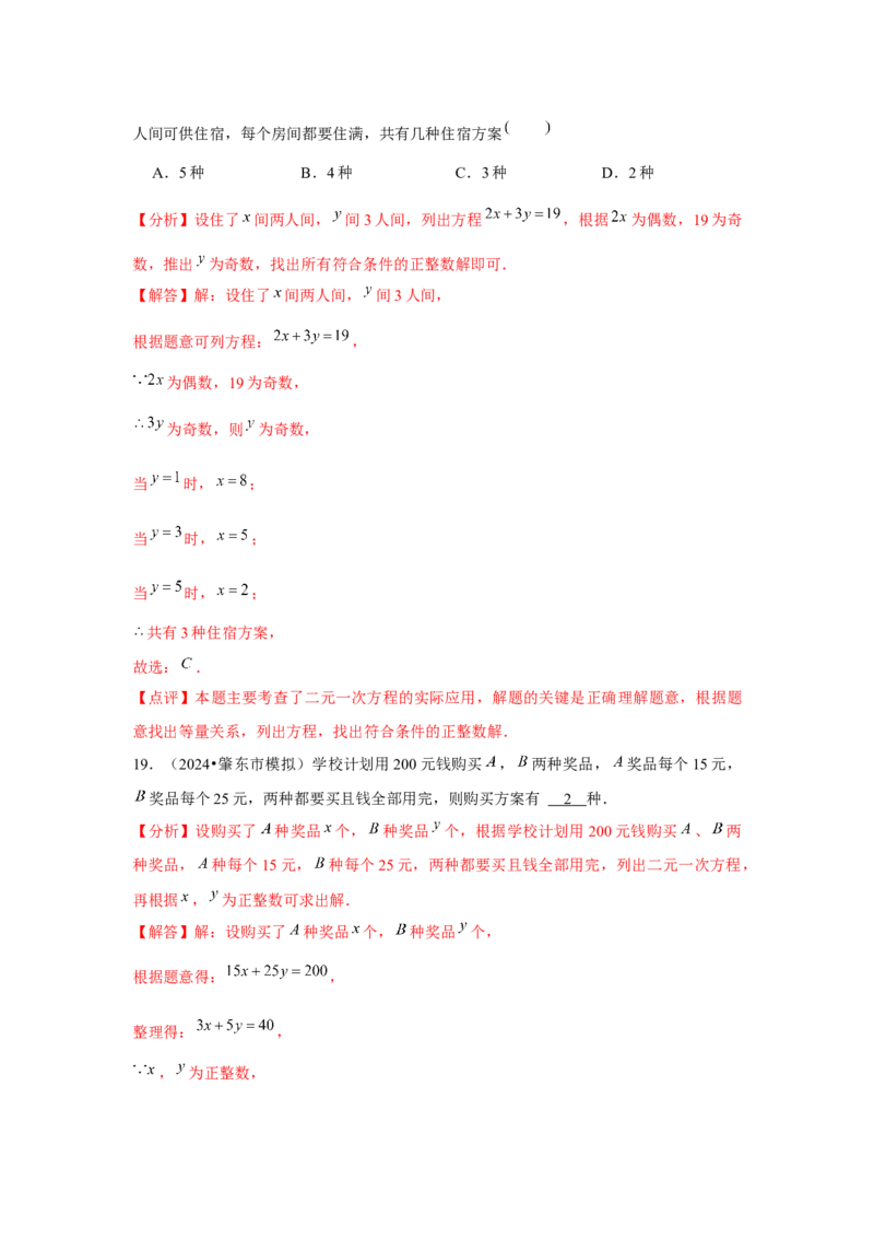 第08章二元一次方程组章节复习卷（12个知识点+50题练习）（教师版）_初中数学_七年级数学下册（人教版）_常见题型通关讲解练-V3