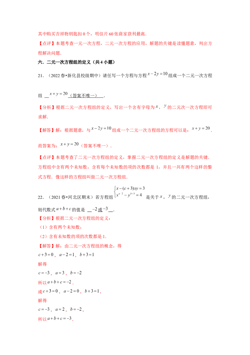 第08章二元一次方程组章节复习卷（12个知识点+50题练习）（教师版）_初中数学_七年级数学下册（人教版）_常见题型通关讲解练-V3