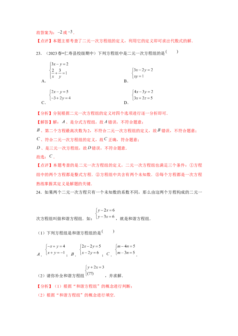 第08章二元一次方程组章节复习卷（12个知识点+50题练习）（教师版）_初中数学_七年级数学下册（人教版）_常见题型通关讲解练-V3