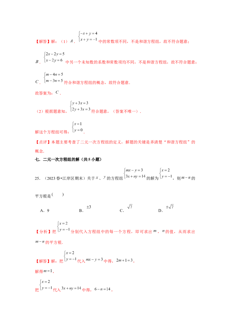第08章二元一次方程组章节复习卷（12个知识点+50题练习）（教师版）_初中数学_七年级数学下册（人教版）_常见题型通关讲解练-V3