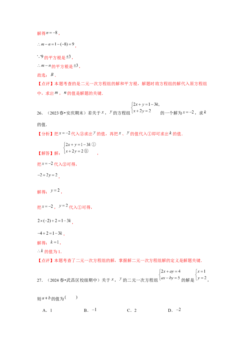 第08章二元一次方程组章节复习卷（12个知识点+50题练习）（教师版）_初中数学_七年级数学下册（人教版）_常见题型通关讲解练-V3
