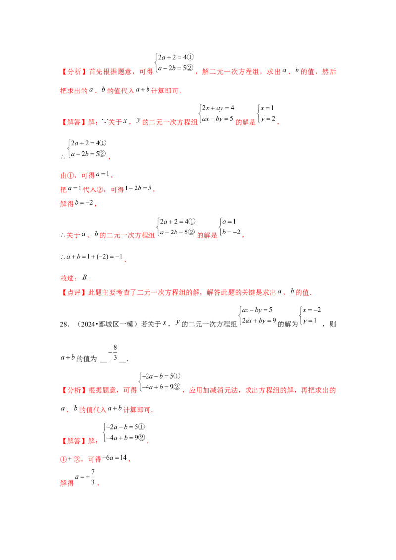 第08章二元一次方程组章节复习卷（12个知识点+50题练习）（教师版）_初中数学_七年级数学下册（人教版）_常见题型通关讲解练-V3