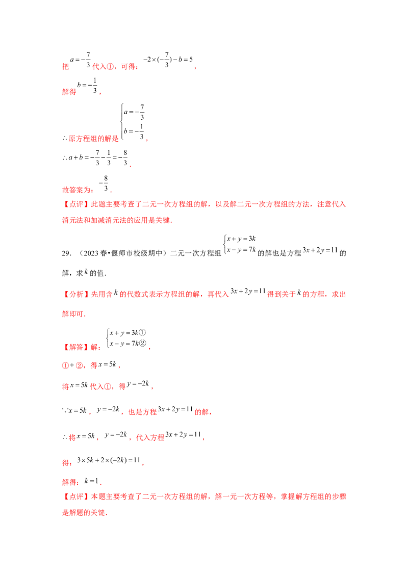 第08章二元一次方程组章节复习卷（12个知识点+50题练习）（教师版）_初中数学_七年级数学下册（人教版）_常见题型通关讲解练-V3