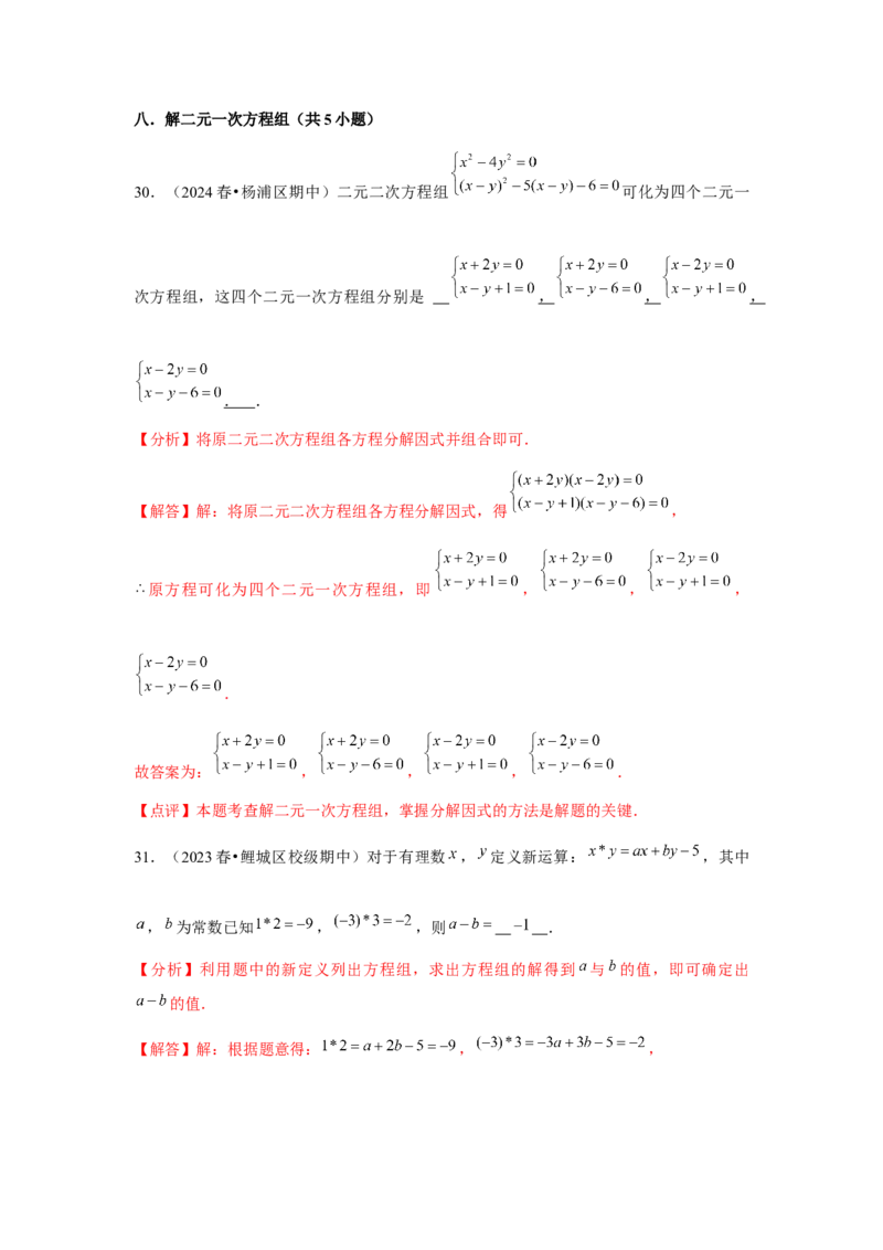 第08章二元一次方程组章节复习卷（12个知识点+50题练习）（教师版）_初中数学_七年级数学下册（人教版）_常见题型通关讲解练-V3
