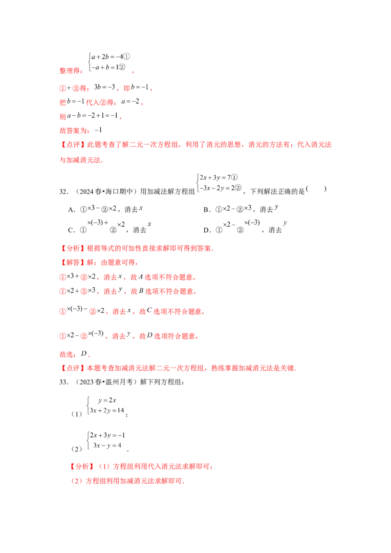第08章二元一次方程组章节复习卷（12个知识点+50题练习）（教师版）_初中数学_七年级数学下册（人教版）_常见题型通关讲解练-V3