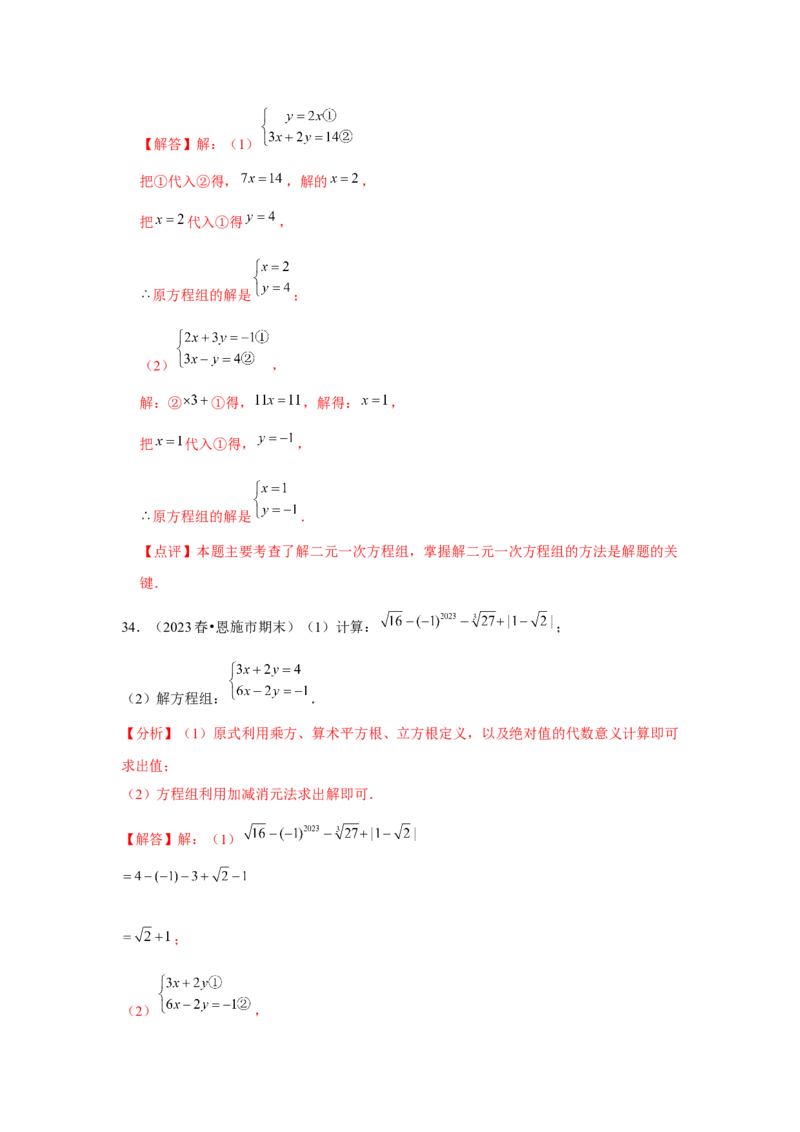 第08章二元一次方程组章节复习卷（12个知识点+50题练习）（教师版）_初中数学_七年级数学下册（人教版）_常见题型通关讲解练-V3