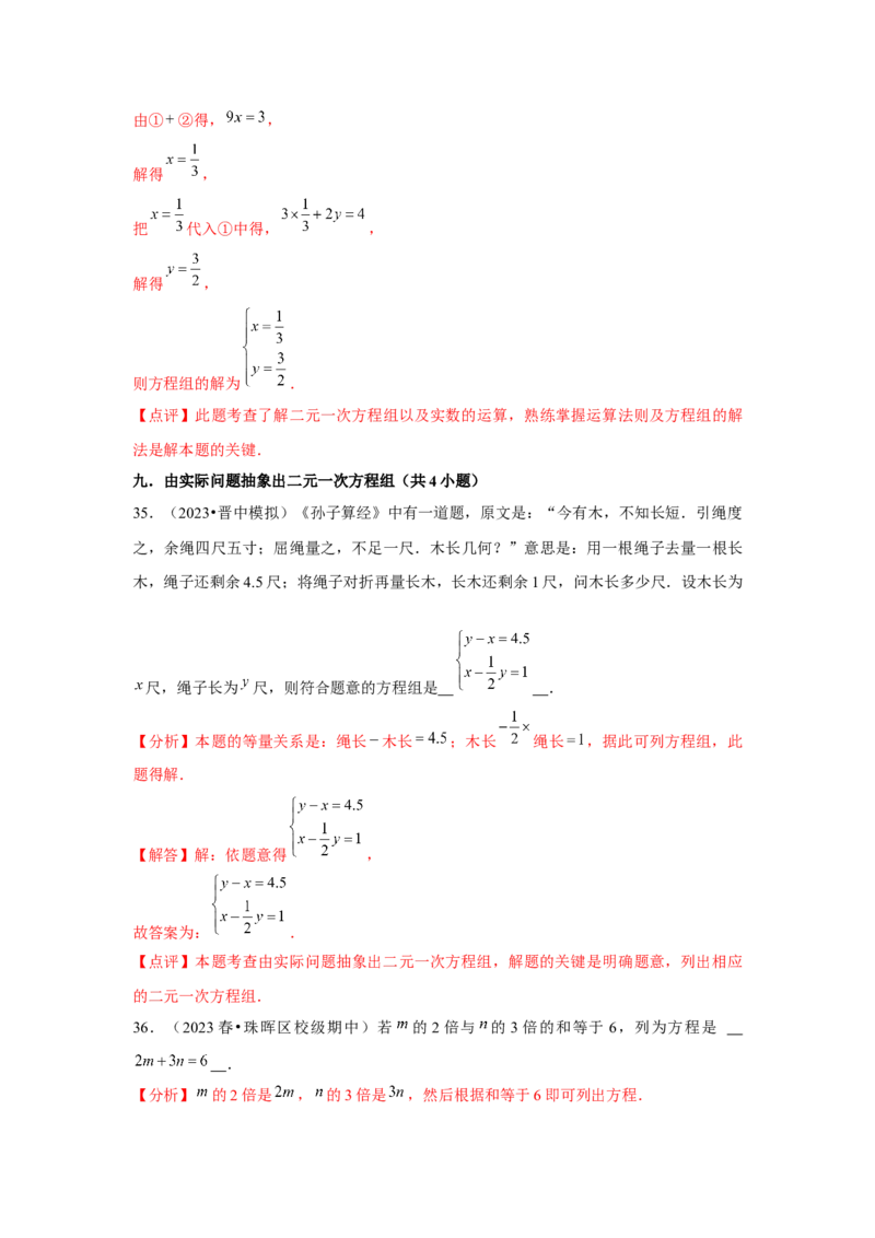 第08章二元一次方程组章节复习卷（12个知识点+50题练习）（教师版）_初中数学_七年级数学下册（人教版）_常见题型通关讲解练-V3