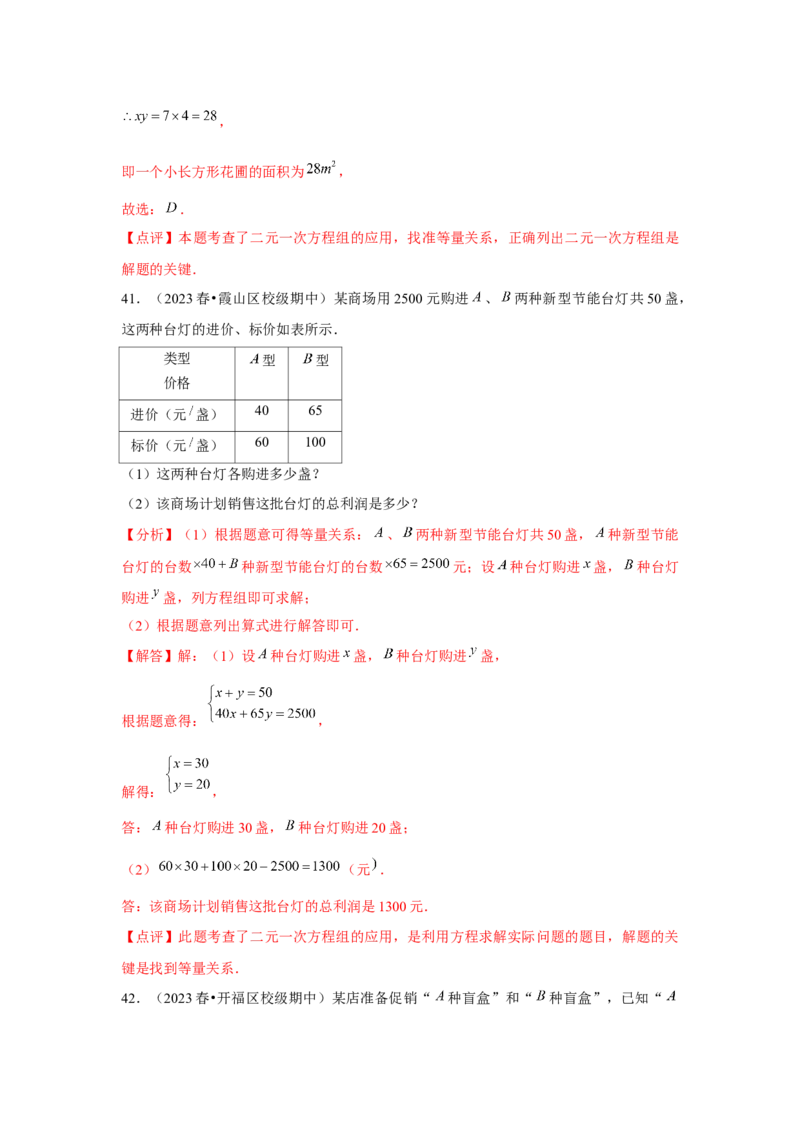 第08章二元一次方程组章节复习卷（12个知识点+50题练习）（教师版）_初中数学_七年级数学下册（人教版）_常见题型通关讲解练-V3