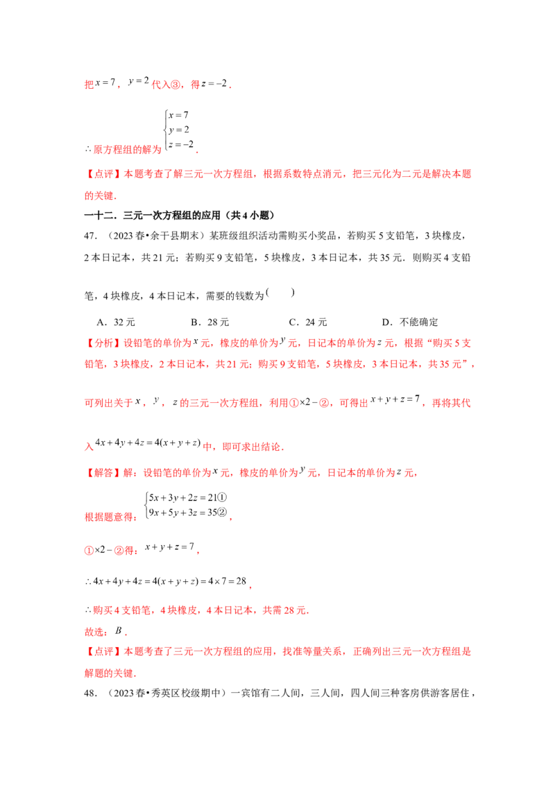 第08章二元一次方程组章节复习卷（12个知识点+50题练习）（教师版）_初中数学_七年级数学下册（人教版）_常见题型通关讲解练-V3