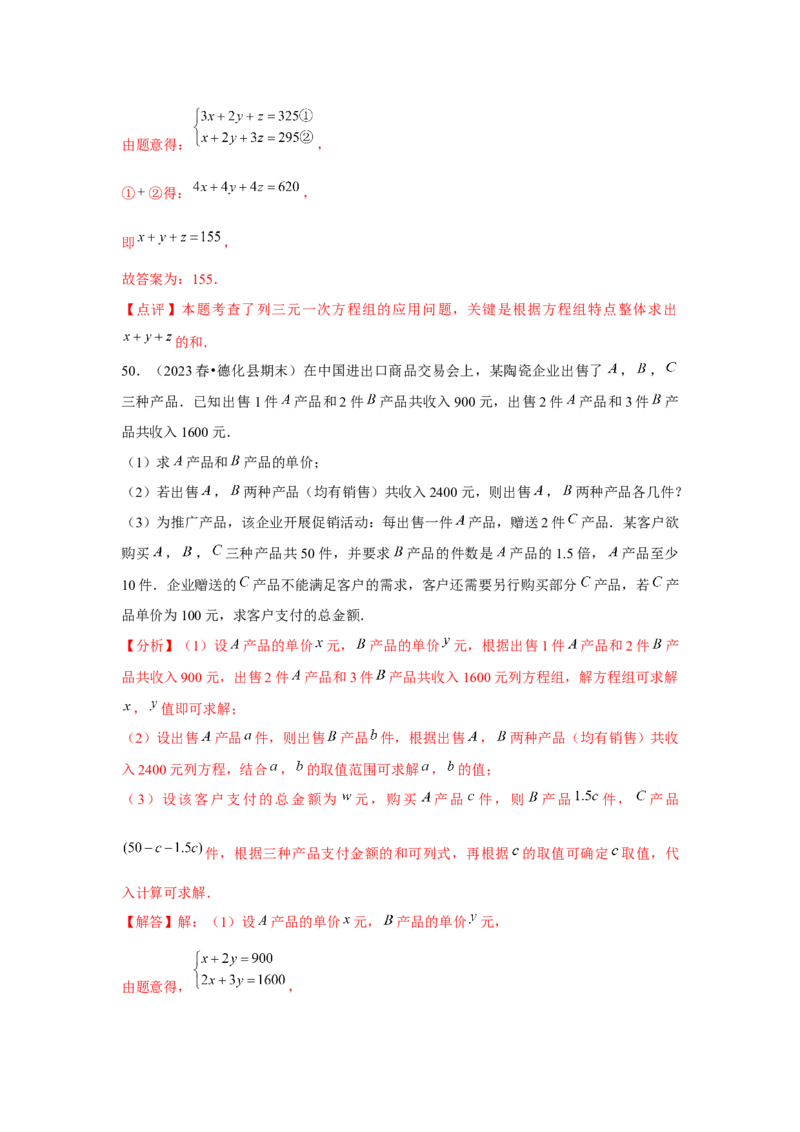 第08章二元一次方程组章节复习卷（12个知识点+50题练习）（教师版）_初中数学_七年级数学下册（人教版）_常见题型通关讲解练-V3