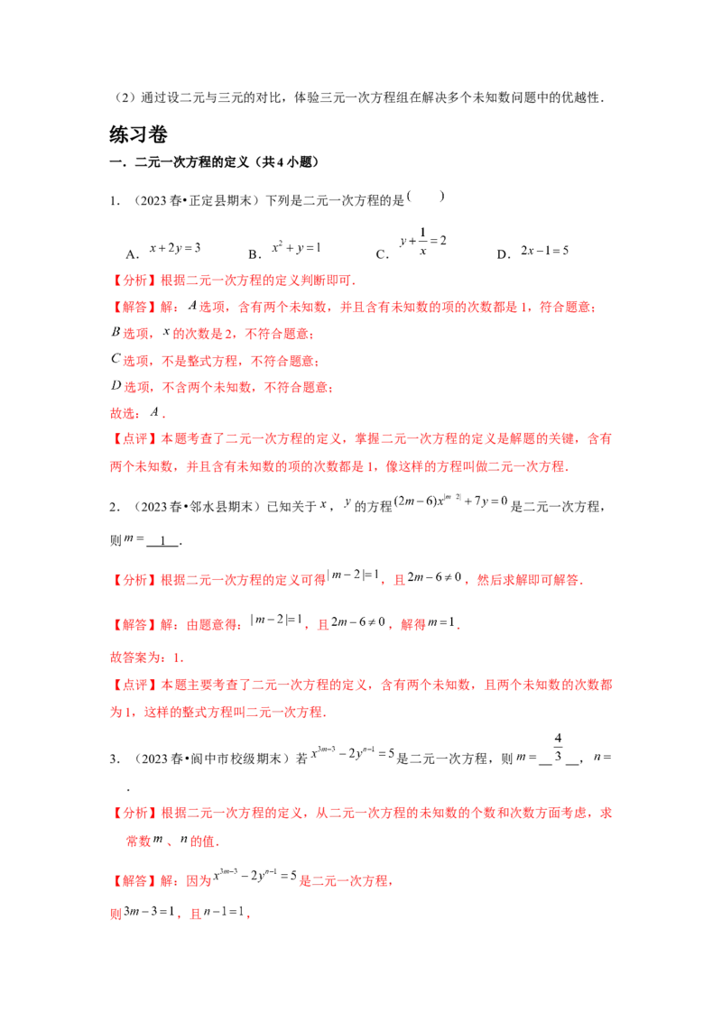 第08章二元一次方程组章节复习卷（12个知识点+50题练习）（教师版）_初中数学_七年级数学下册（人教版）_常见题型通关讲解练-V3