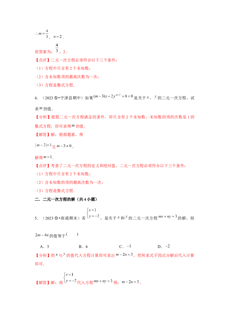 第08章二元一次方程组章节复习卷（12个知识点+50题练习）（教师版）_初中数学_七年级数学下册（人教版）_常见题型通关讲解练-V3