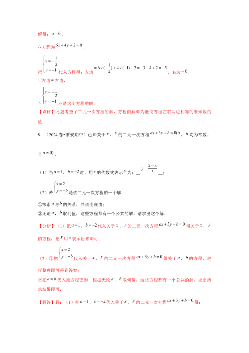 第08章二元一次方程组章节复习卷（12个知识点+50题练习）（教师版）_初中数学_七年级数学下册（人教版）_常见题型通关讲解练-V3