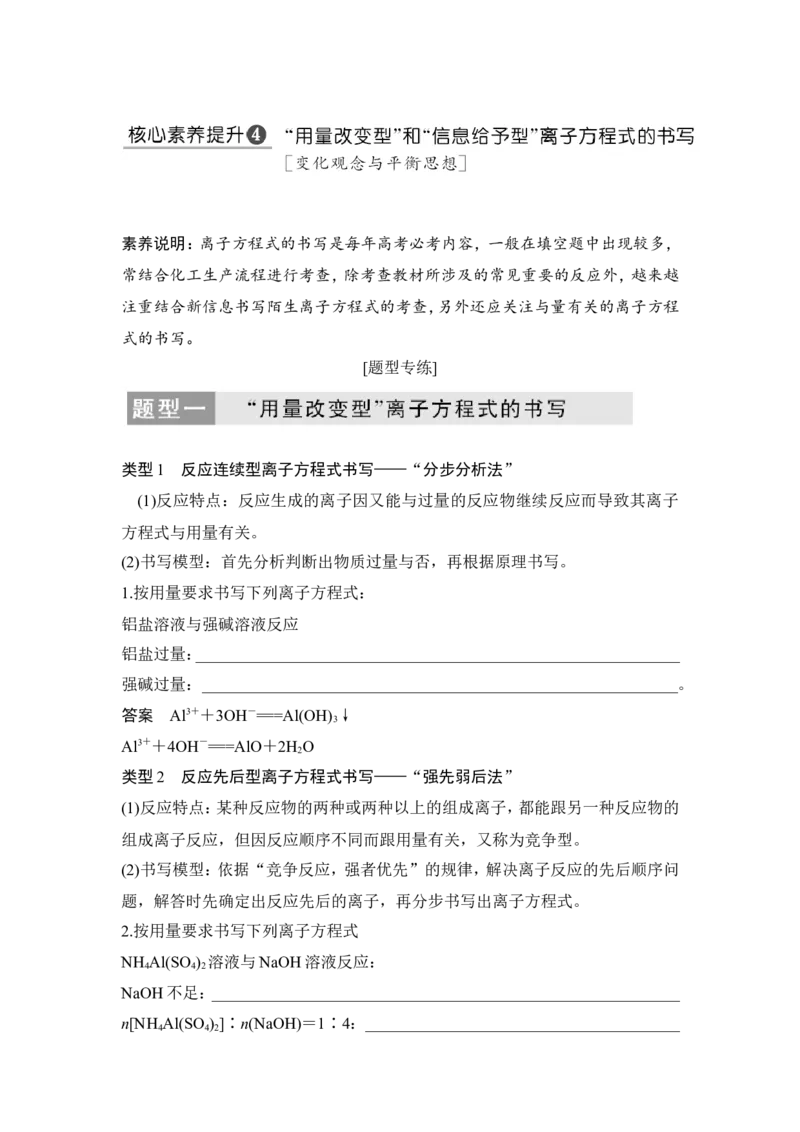 核心素养提升4&ldquo;用量改变型&rdquo;和&ldquo;信息给予型&rdquo;离子方程式的书写_05高考化学_新高考复习资料_2022年新高考资料_2022年一轮复习各版本_1.高考化学2022年一轮复习通用版