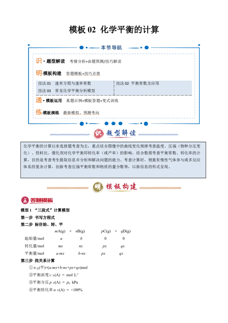 模板02化学平衡的计算(原卷版)_05高考化学_2025年新高考资料_二轮复习_2025年高考化学答题技巧与模板构建338868722_第二部分主观题突破_化学反应原理