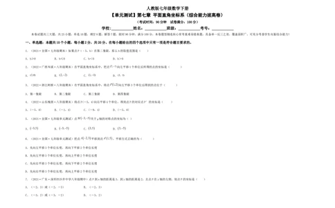 单元测试第七章平面直角坐标系（综合能力拔高卷）（考试版）_初中数学人教版_7下-初中数学人教版_7下-初中数学人教版（旧版）赠送_06习题试卷_2单元测试_单元测试（第5套）
