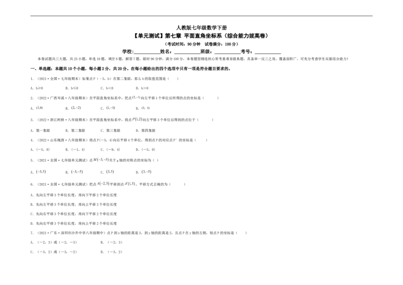 单元测试第七章平面直角坐标系（综合能力拔高卷）（考试版）_初中数学人教版_7下-初中数学人教版_7下-初中数学人教版（旧版）赠送_06习题试卷_2单元测试_单元测试（第5套）