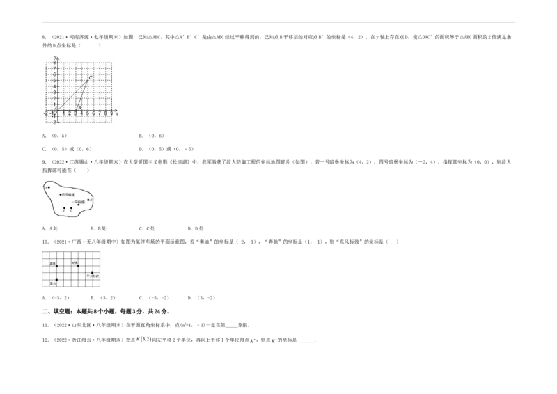 单元测试第七章平面直角坐标系（综合能力拔高卷）（考试版）_初中数学人教版_7下-初中数学人教版_7下-初中数学人教版（旧版）赠送_06习题试卷_2单元测试_单元测试（第5套）