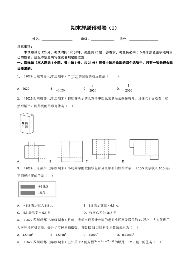 期末押题预测卷（1）（考试范围：七上全部）（原卷版）_初中数学人教版_7上-初中数学人教版_7上-初中数学人教版（旧版）赠送_06习题试卷_4期末试卷