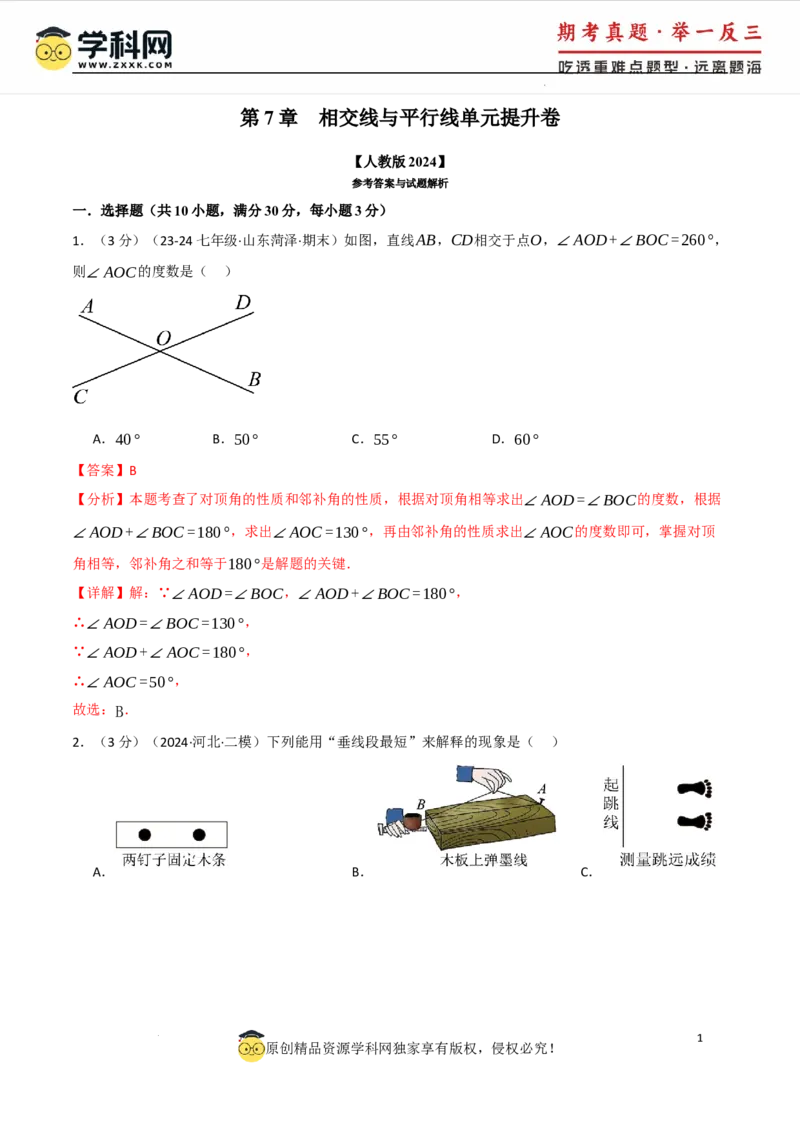 专题7.7相交线与平行线单元提升卷（人教版2024）（解析版）_初中数学人教版_7下-初中数学人教版_7下-初中数学人教版（2025春季新版）持续更新_04专项讲练
