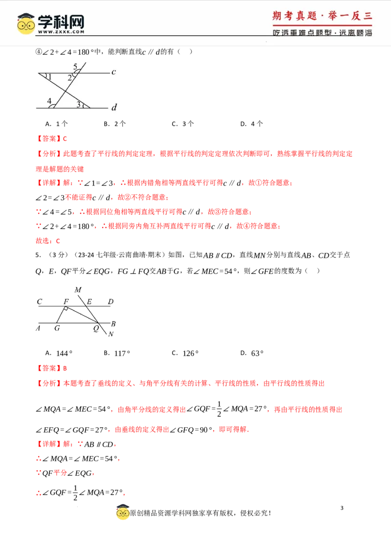 专题7.7相交线与平行线单元提升卷（人教版2024）（解析版）_初中数学人教版_7下-初中数学人教版_7下-初中数学人教版（2025春季新版）持续更新_04专项讲练